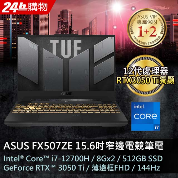 ASUS FX507ZE-0041B12700H 御鐵灰(i7-12700H/16GB/RTX3050 Ti/512G SSD/W11/FHD/15.6/144Hz)全台筆電收購