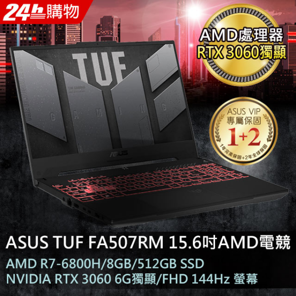 ASUS FA507RM-0021B6800H 御鐵灰(AMD R7-6800H/8GB/RTX3060/512G PCIe/W11/FHD/144Hz/15.6)全台筆電收購