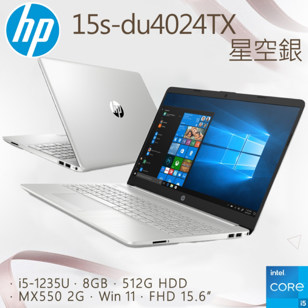 HP 15s-du4024TX 星空銀(i5-1235U/8GB/MX550-2G/512G SSD/W11/FHD/15.6)全台筆電收購