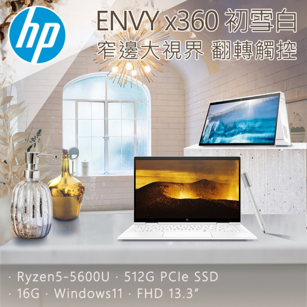 HP ENVY x360 13-ay1022AU 初雪白(R5-5600U/16GB/512GB SSD/W11/FHD/13.3)全台筆電收購