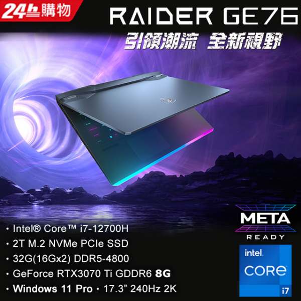 MSI微星 Raider GE76 12UGS-448TW(i7-12700H/32G/RTX3070Ti-8G/2TB SSD/WIN11Pro/2K/240Hz/17.3)全台筆電收購