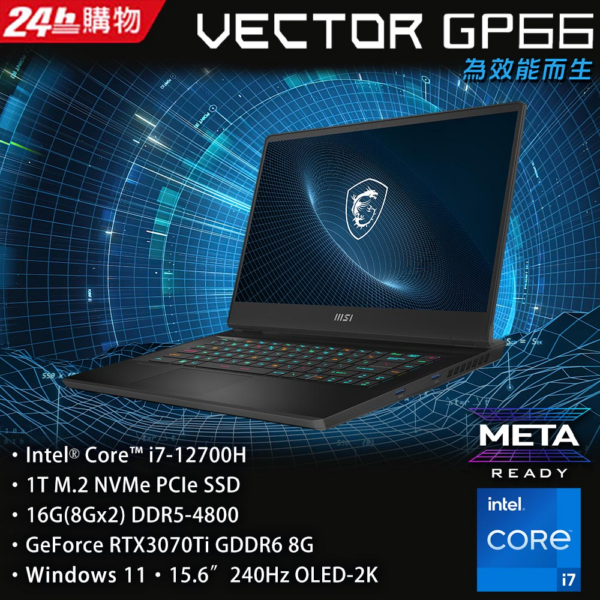 MSI微星 Vector GP66 12UGSO-693TW(i7-12700H/16G/RTX3070Ti-8G/1T SSD/W11/QHD/240Hz/15.6)全台筆電收購