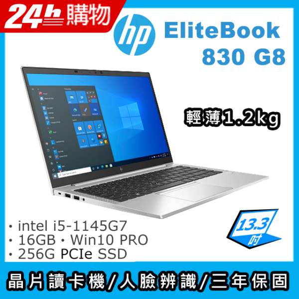 (商)HP Elitebook 830 G8(i5-1145G7/16G/256G SSD/Intel Iris Xe Graphics/13.3"FHD/W10P)筆電全台筆電收購