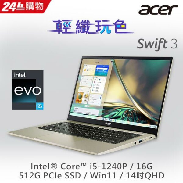 ACER Swift3 SF314-512-50DB 金(i5-1240P/16G/512G PCIe/W11/QHD/14)全台筆電收購