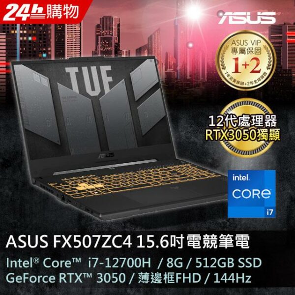 ASUS FX507ZC4-0071A12700H 機甲灰(i7-12700H/8GB/RTX 3050/512G PCIe/W11/FHD/144Hz/15.6)全台筆電收購