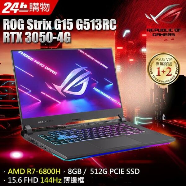 ASUS ROG Strix G15 G513RC-0112F6800H 潮幻黑(R7-6800H/8G/RTX 3050/512G PCIE/W11/FHD/144Hz)全台筆電收購