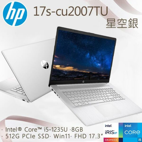 HP 17s-cu2007TU 星河銀(i5-1235U/8GB/512G PCIe/W11/FHD/17.3)全台筆電收購