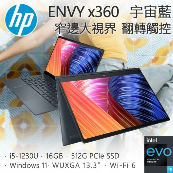 HP ENVY x360 13-bf0049TU 宇宙藍(i5-1230U/16GB/512G SSD/W11/UWVA/13.3)全台筆電收購